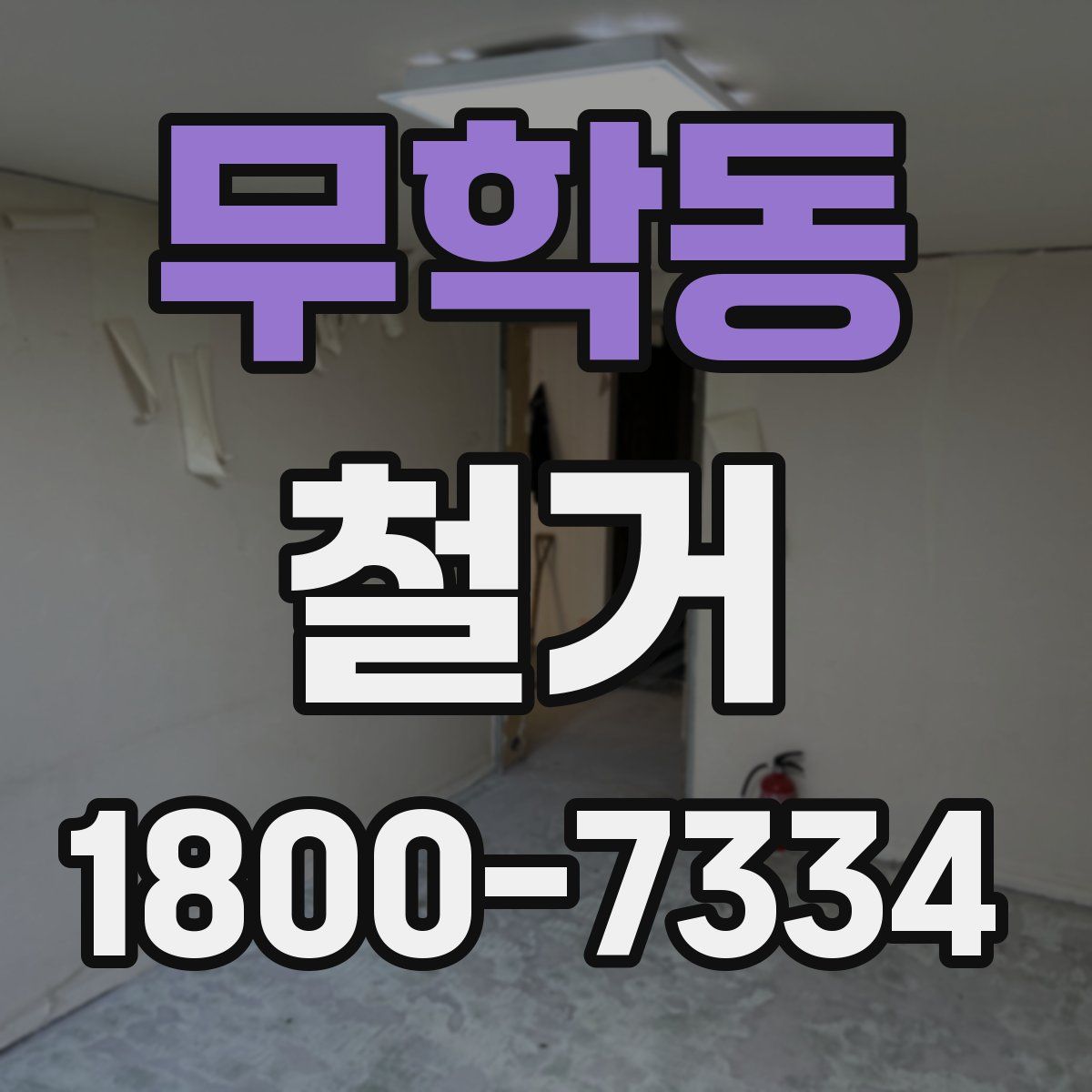 무학동 철거