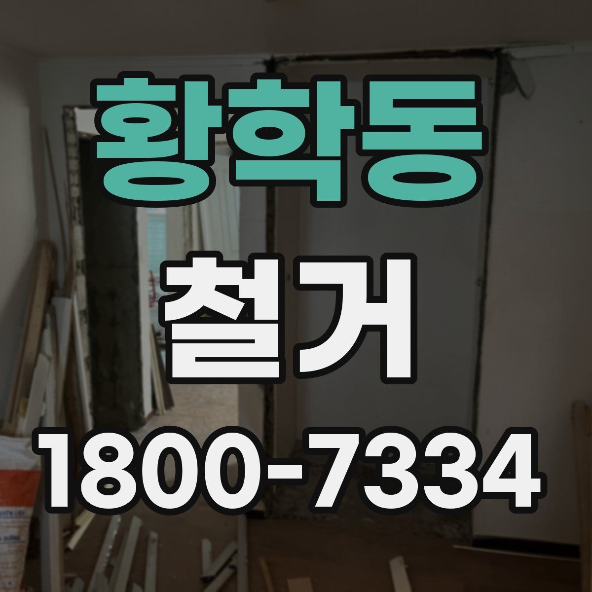 황학동 철거 계획 세울 때 고려해야 할 변수