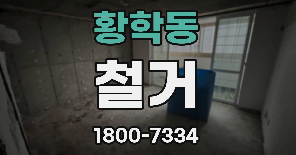 황학동 철거