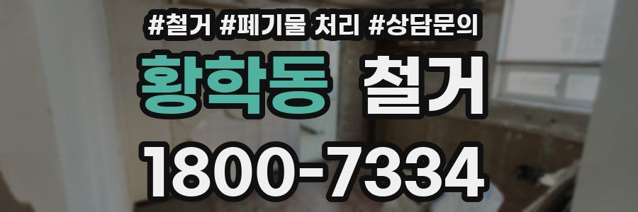 황학동 철거
