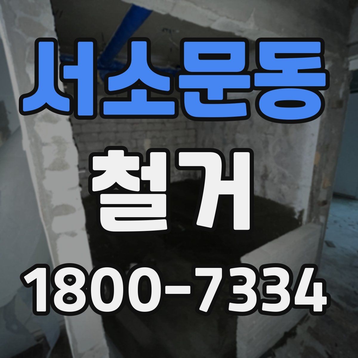 서소문동 철거 공사 전 현장 방문이 필요한 이유