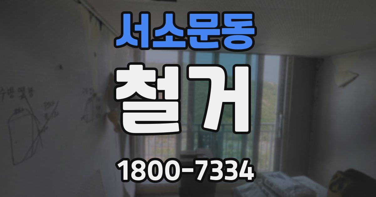 서소문동 철거