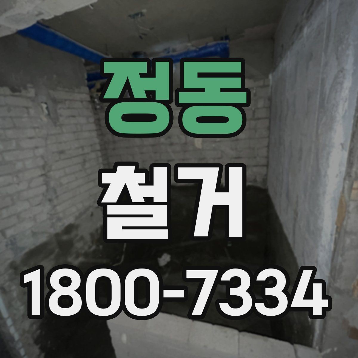 정동 철거 공사 전 주변 세대에 안내하는 법