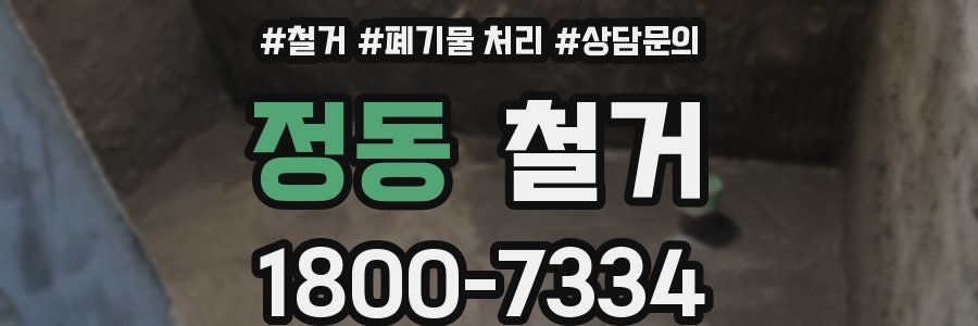 정동 철거