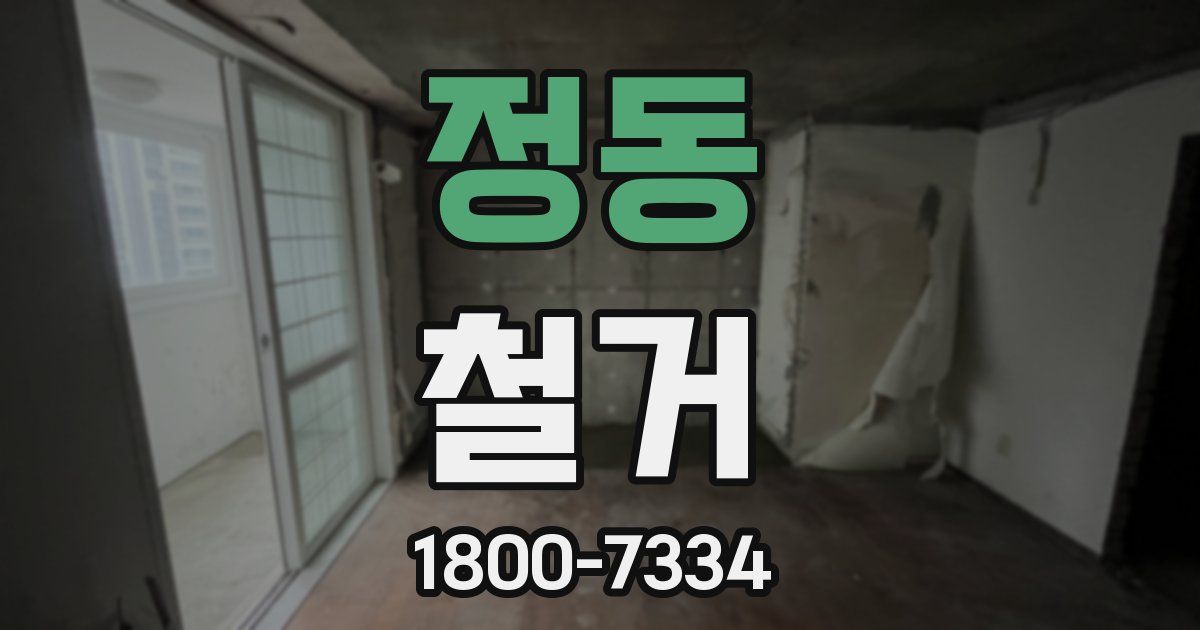 정동 철거
