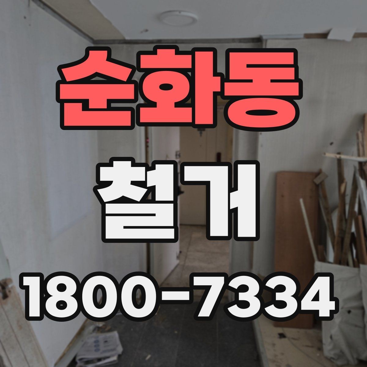 순화동 철거 업체 상담 전에 준비할 질문