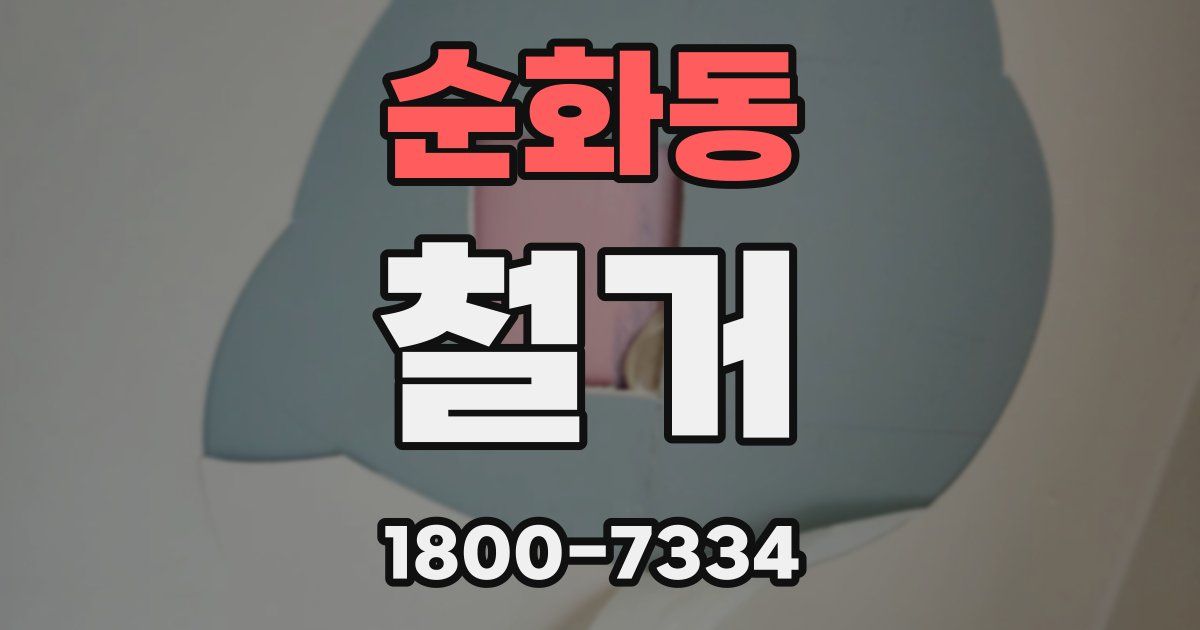 순화동 철거