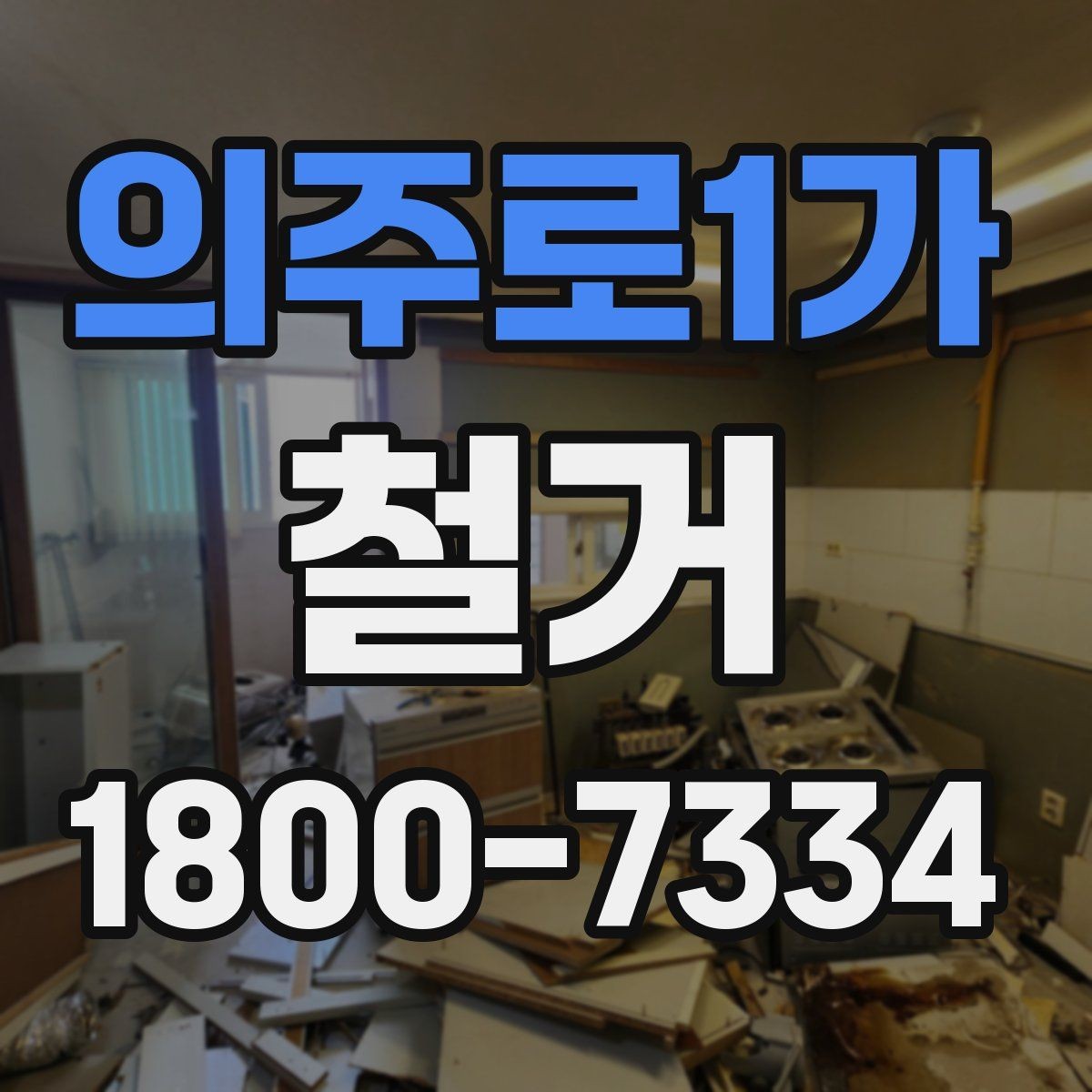 의주로1가 철거 방식에 따라 달라지는 비용 구조