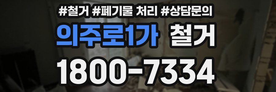의주로1가 철거