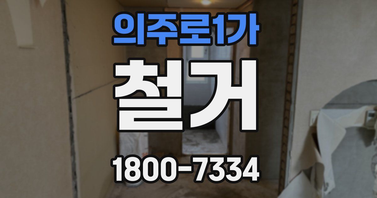 의주로1가 철거