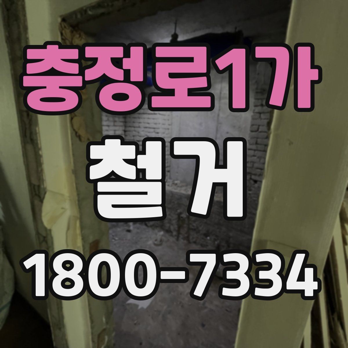 충정로1가 철거 공사 전후로 챙겨야 할 서류