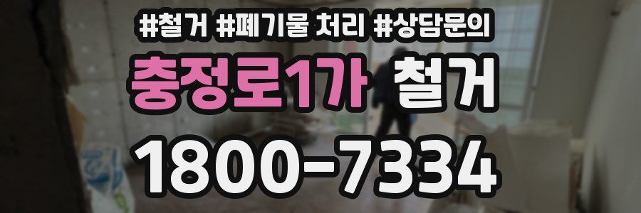충정로1가 철거