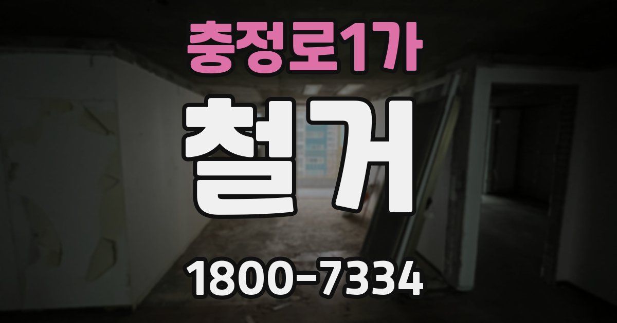 충정로1가 철거