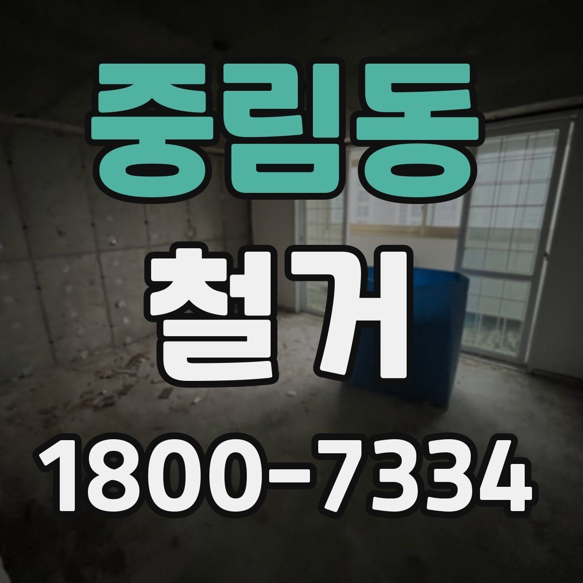 중림동 철거 후 바로 이어지는 공사 준비