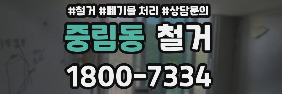 중림동 철거