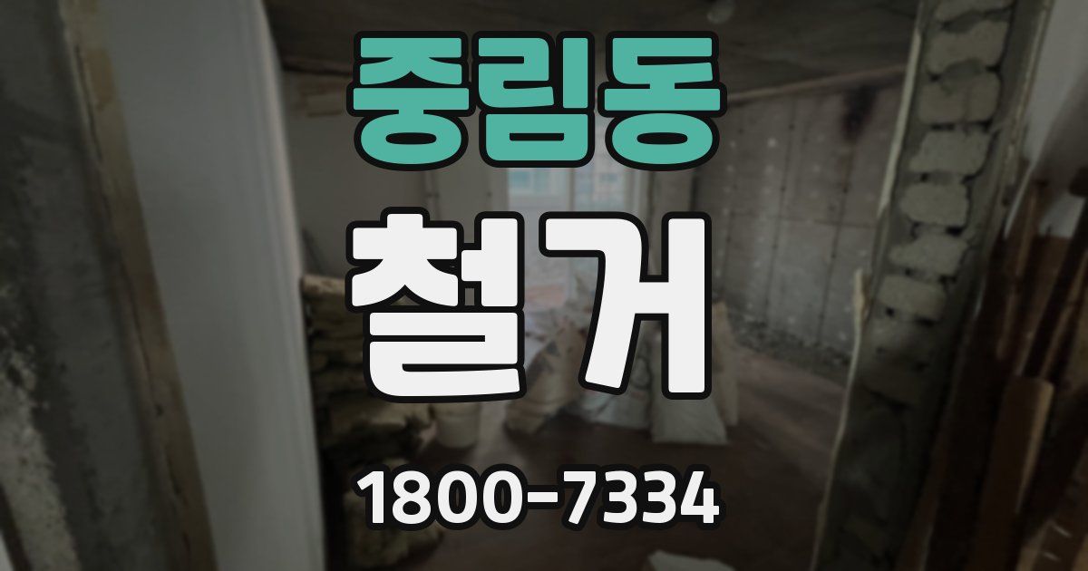 중림동 철거