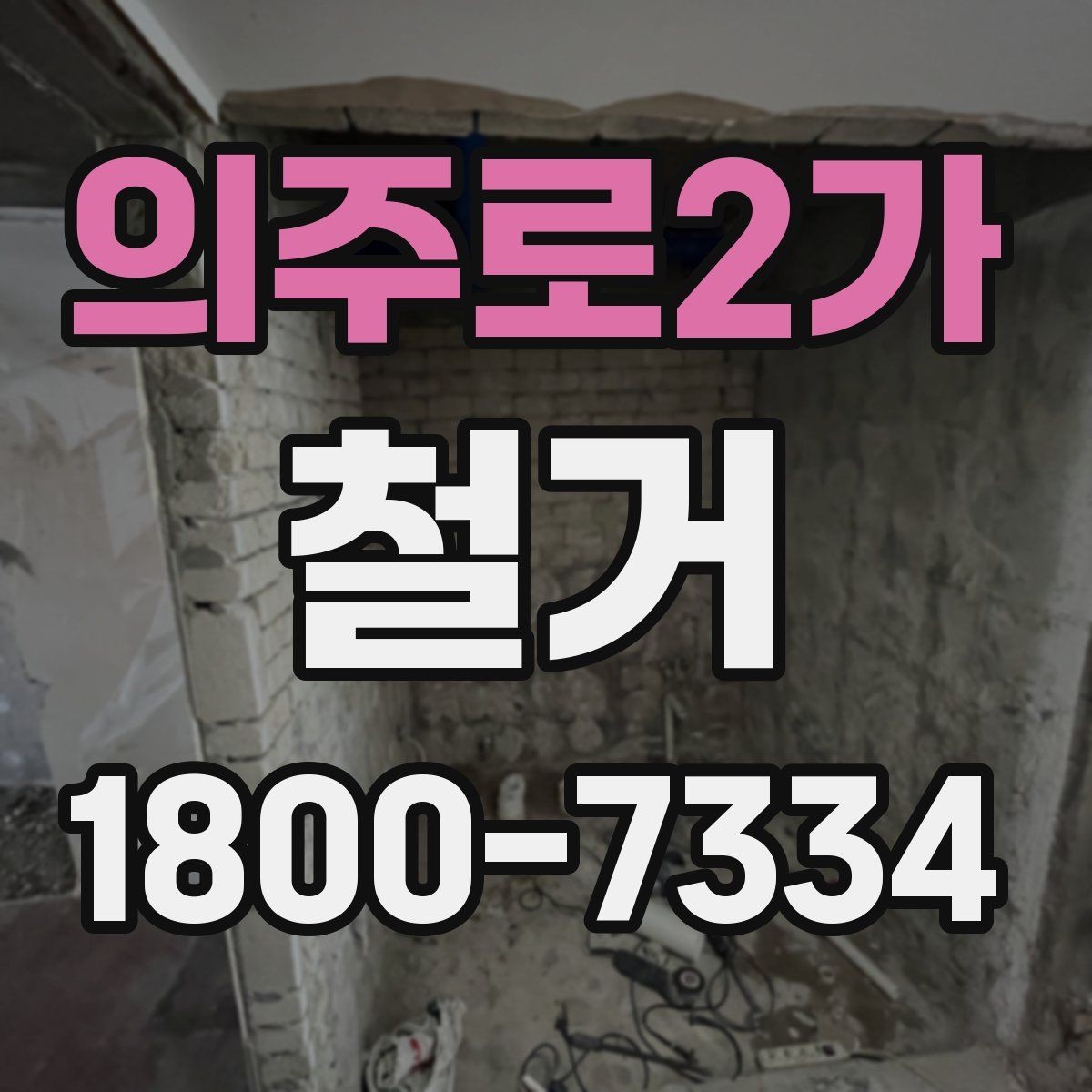 의주로2가 철거 준비 단계에서 챙겨야 할 체크리스트