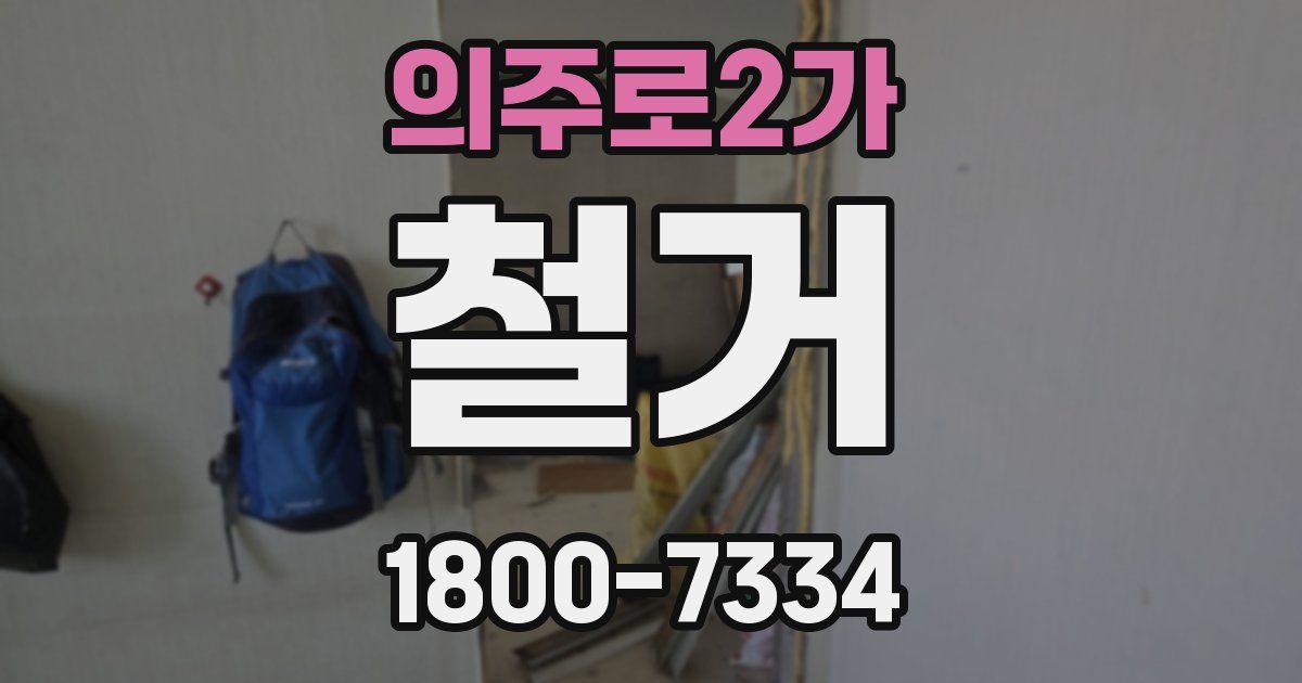 의주로2가 철거