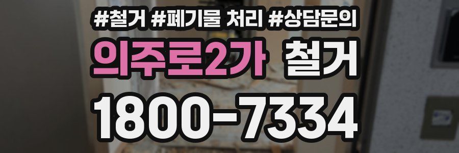 의주로2가 철거