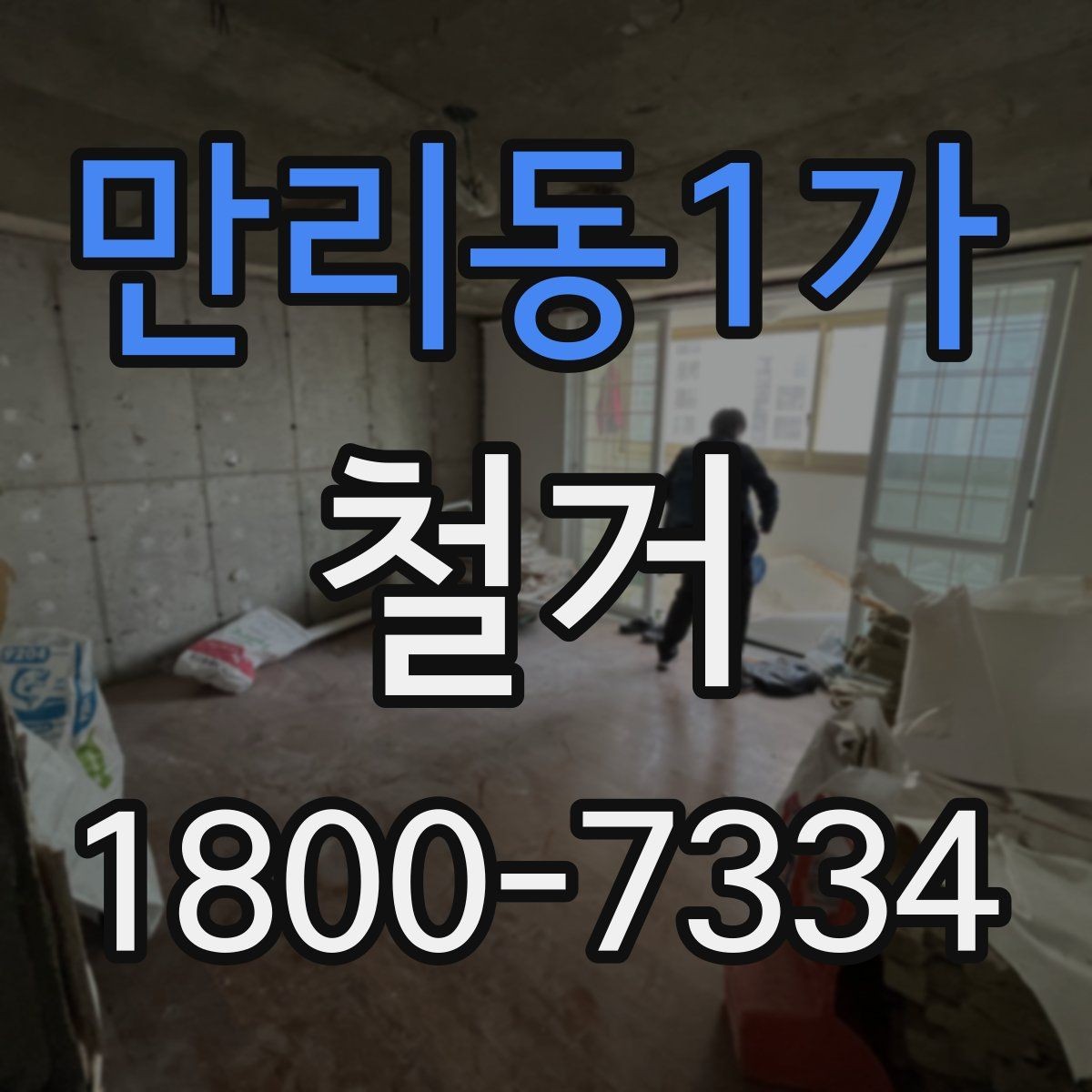 만리동1가 철거 공사 전 주변 건물과의 거리 확인