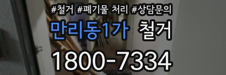 만리동1가 철거