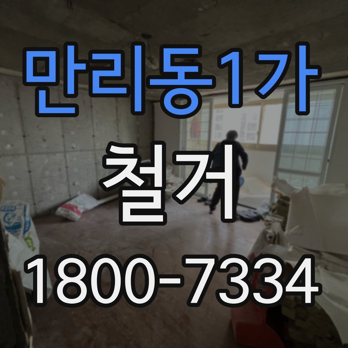만리동1가 철거