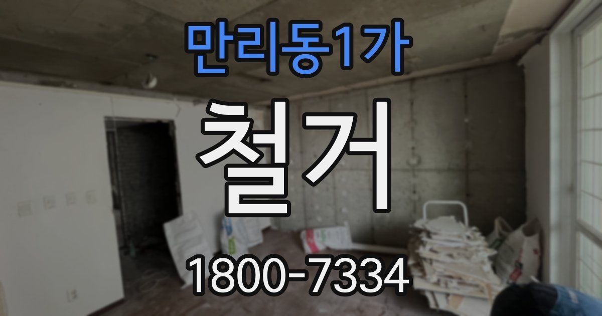 만리동1가 철거