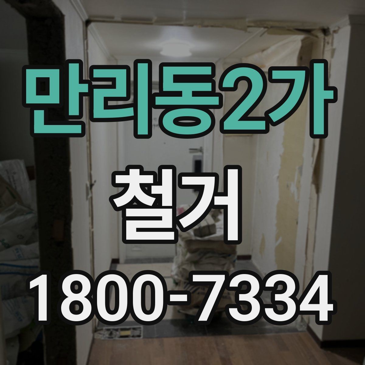 만리동2가 철거 공사 전 현장 방문이 필요한 이유