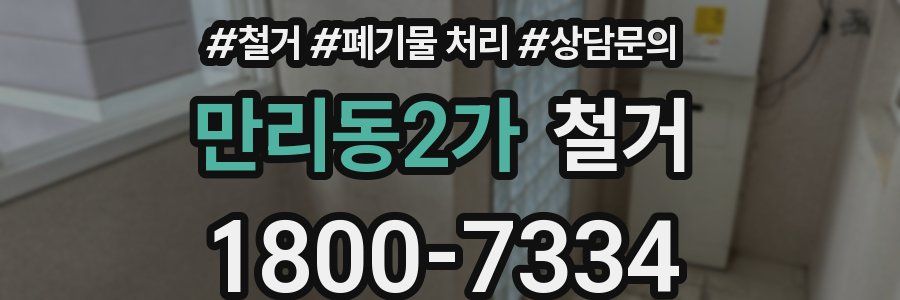 만리동2가 철거