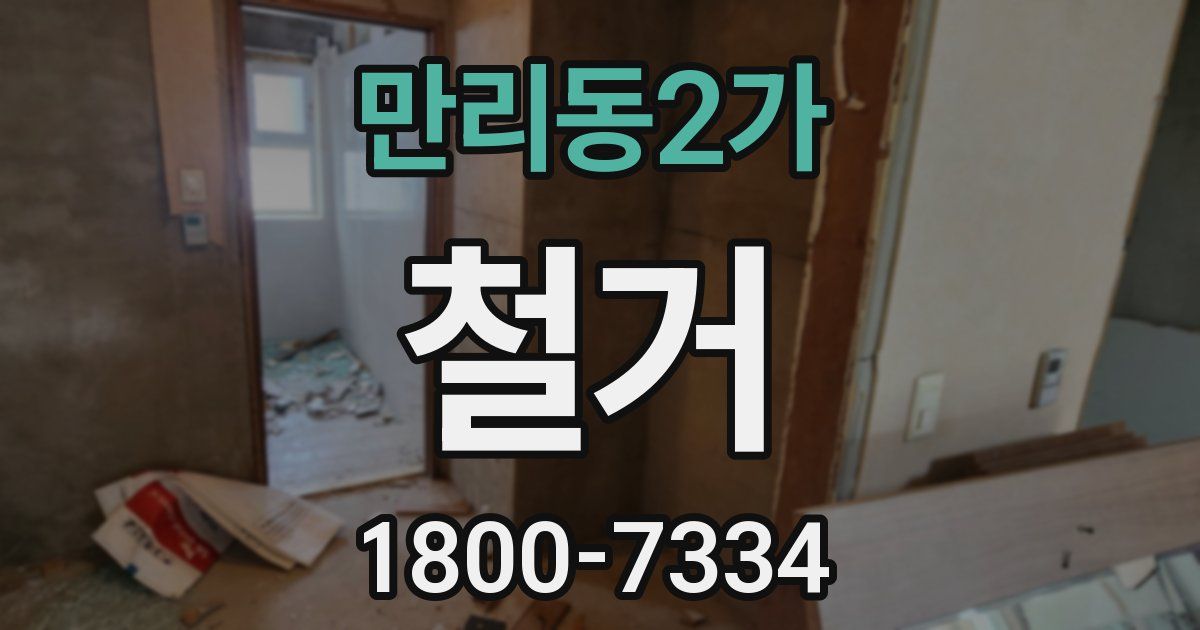 만리동2가 철거