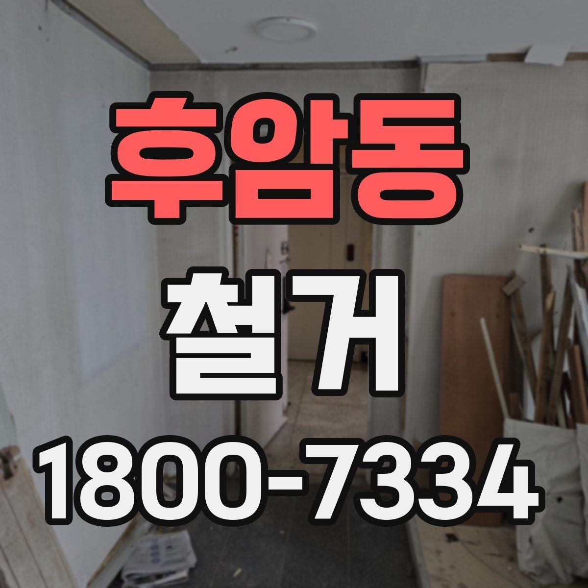 후암동 철거 공사 일정표 작성할 때 유의점