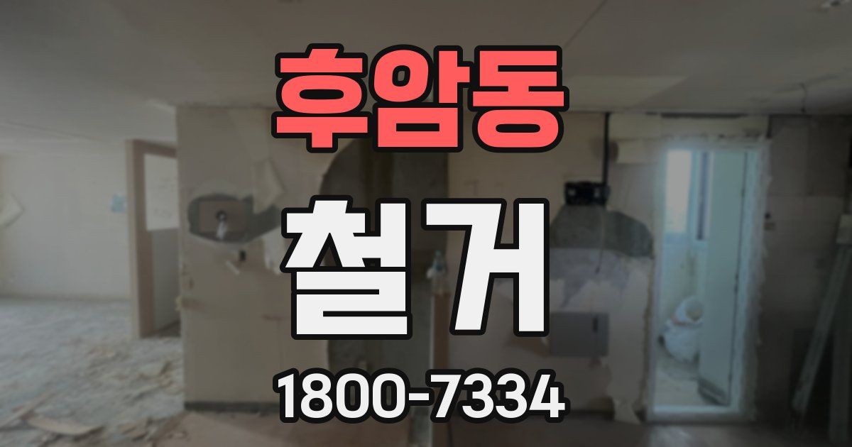 후암동 철거