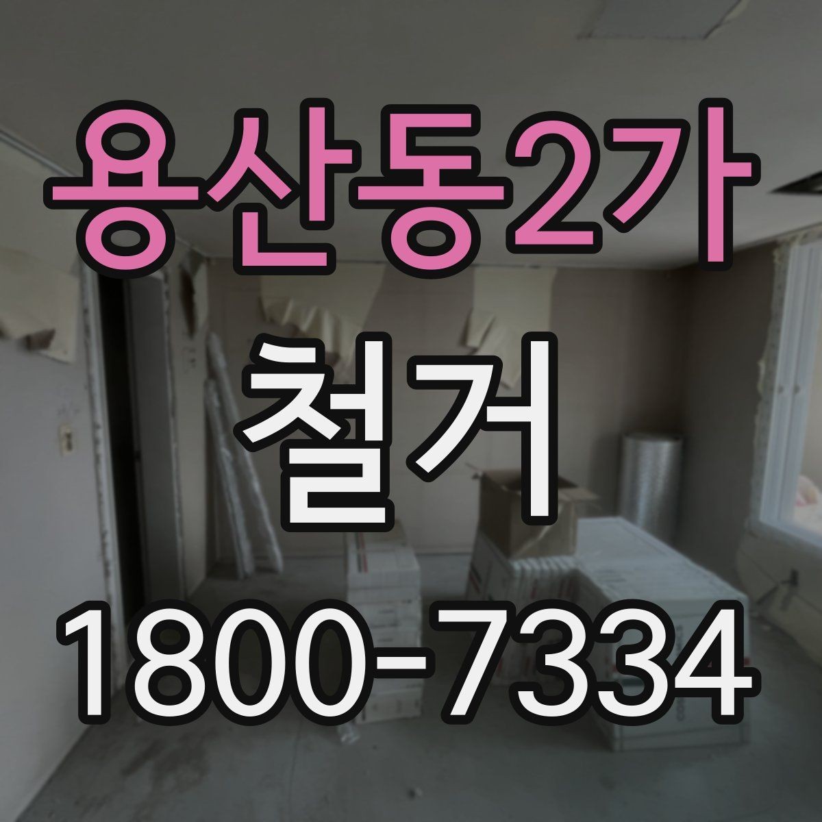 용산동2가 철거 현장에 필요한 장비와 준비물