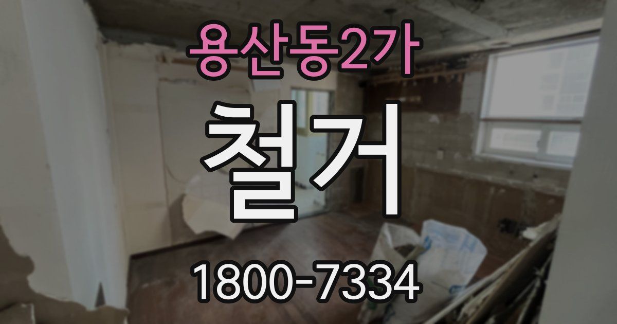 용산동2가 철거