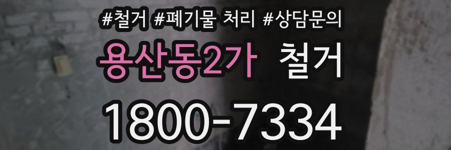 용산동2가 철거