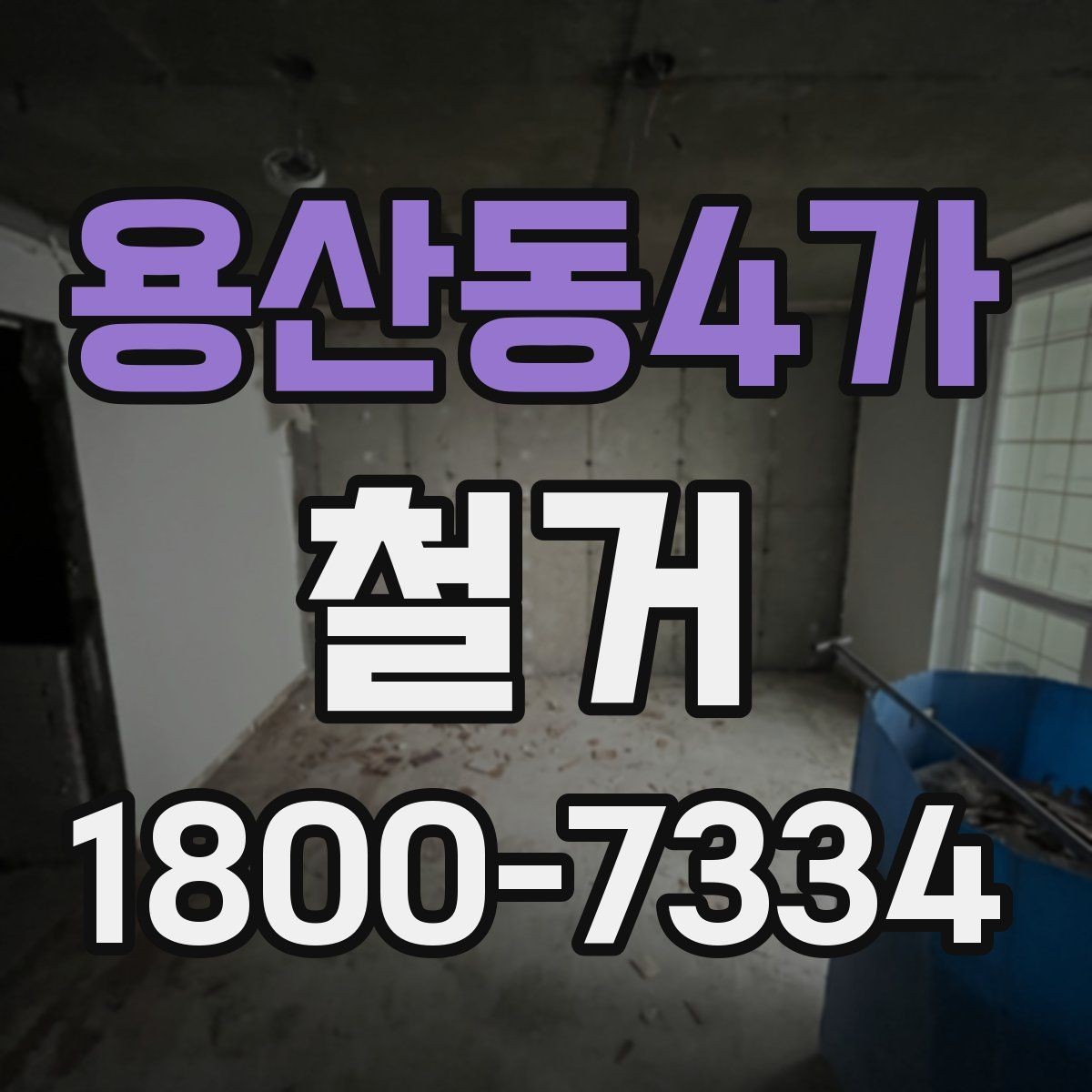용산동4가 철거 전 배관과 전기 설비 점검하기