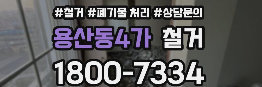 용산동4가 철거