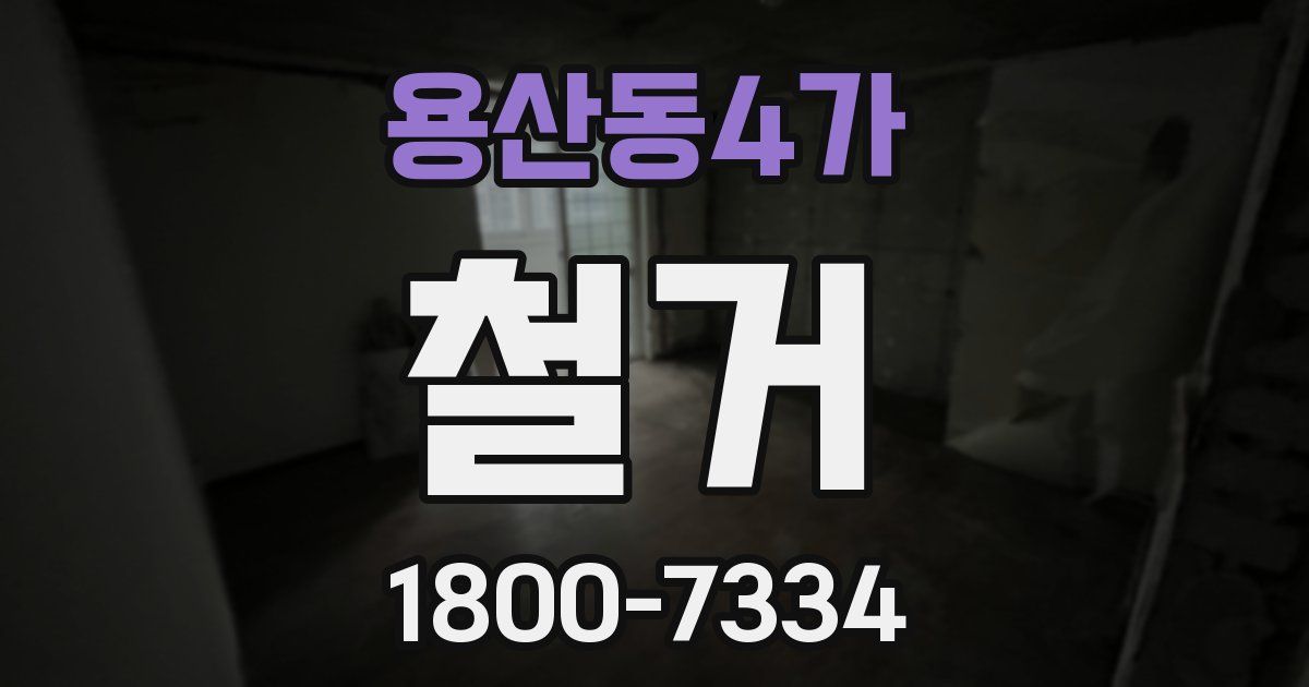 용산동4가 철거
