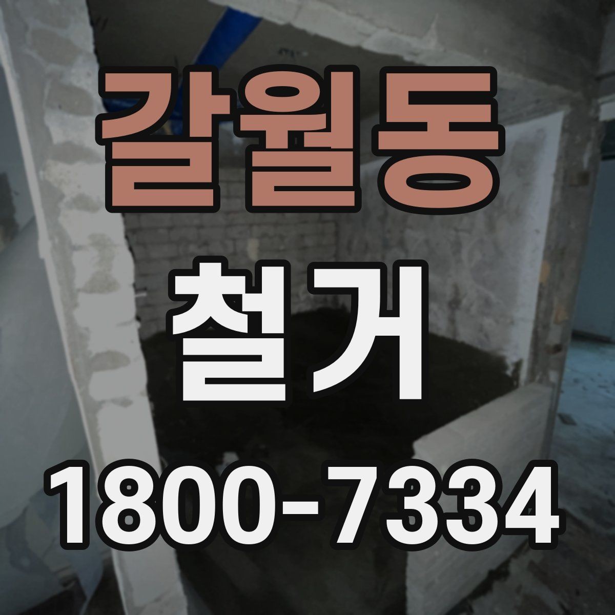 갈월동 철거 후 복구 공사까지 이어서 보기