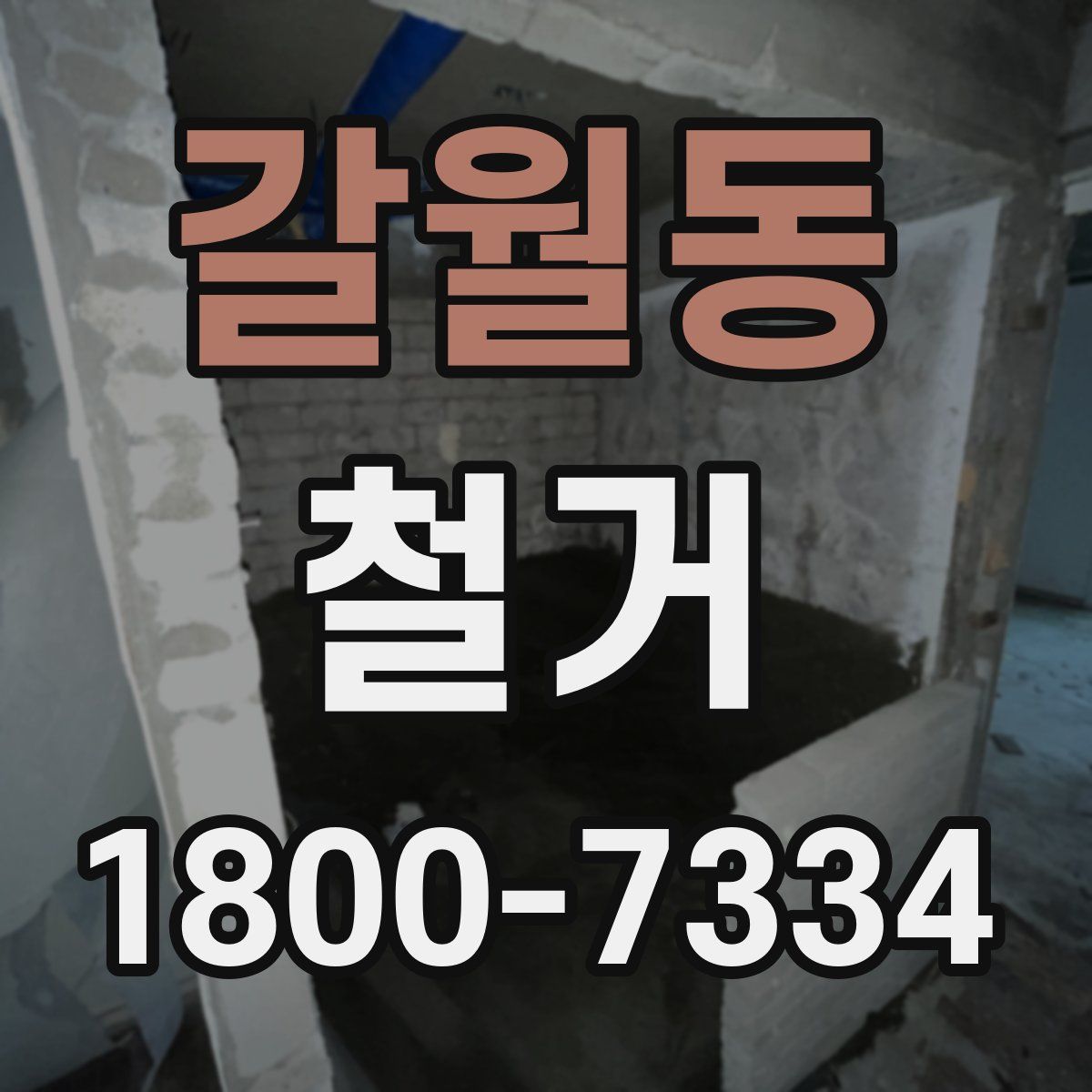 갈월동 철거