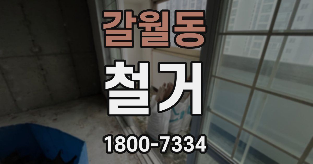 갈월동 철거