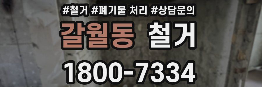 갈월동 철거