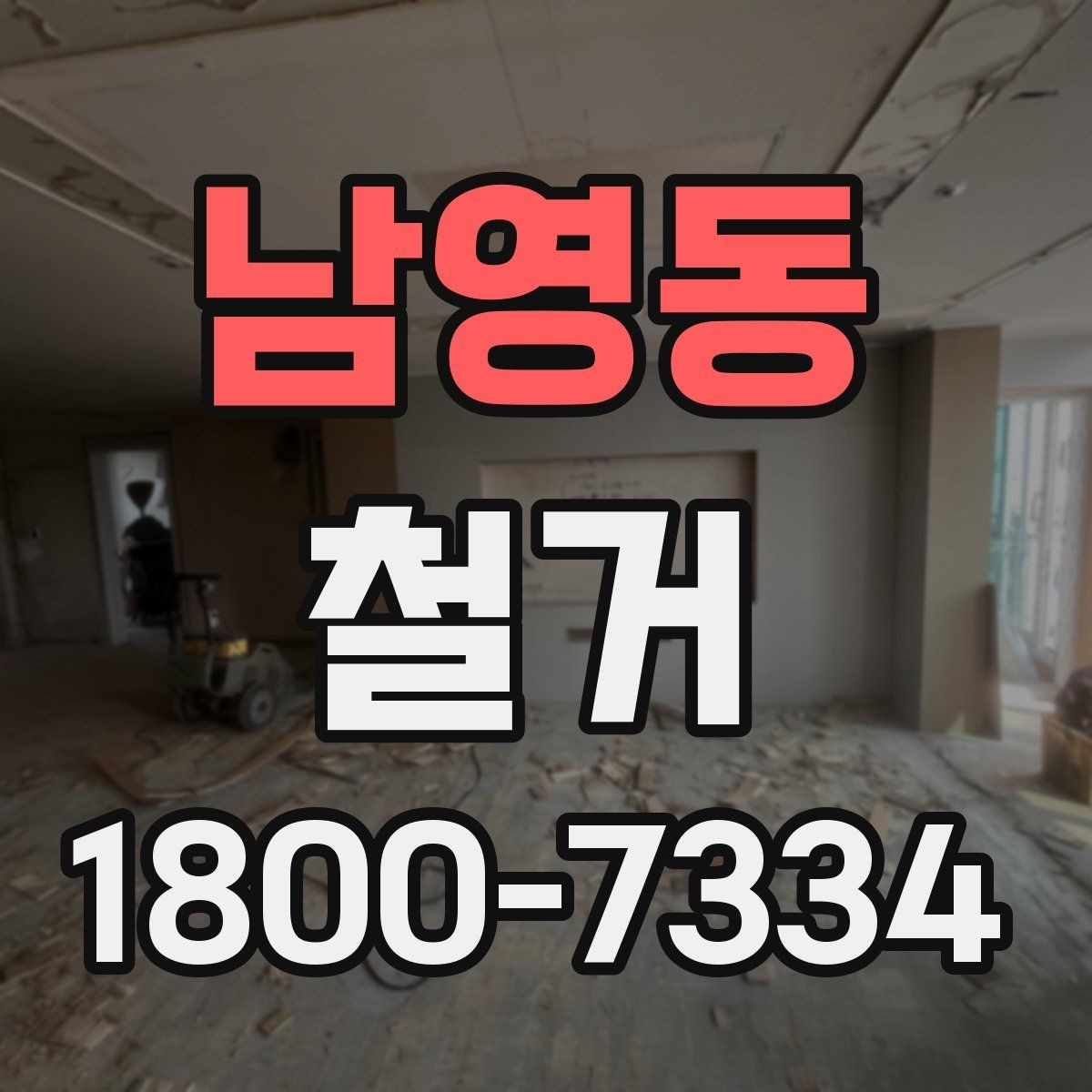 남영동 철거 현장 방문 시 살펴볼 부분