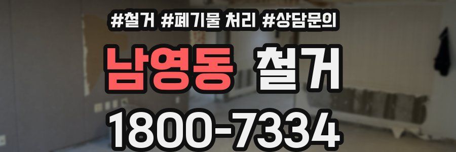 남영동 철거