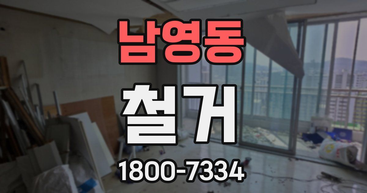 남영동 철거