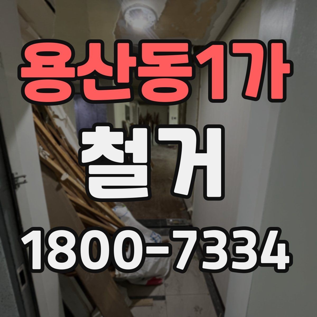 용산동1가 철거 일정 잡기 전에 점검할 항목