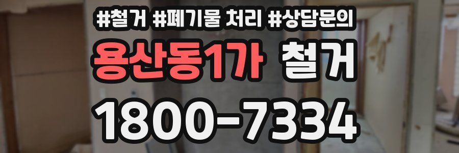 용산동1가 철거