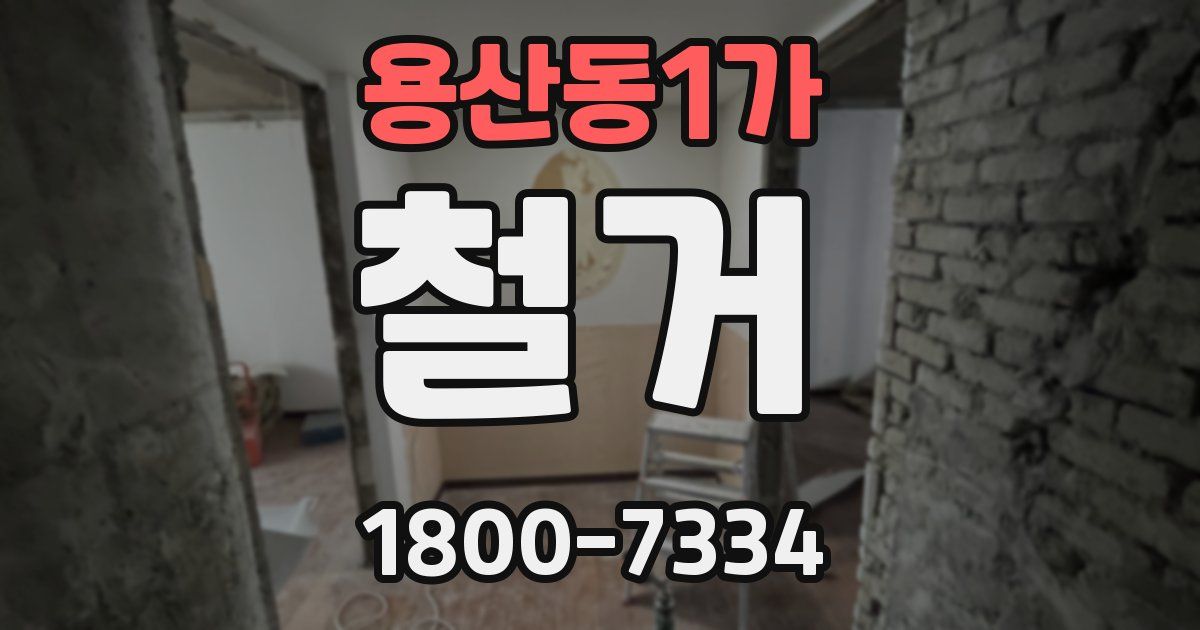 용산동1가 철거
