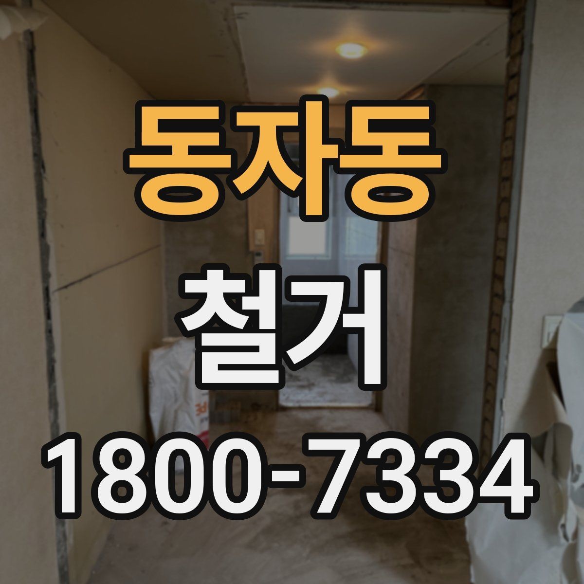 동자동 철거 비용 문의 전 준비하면 좋은 자료