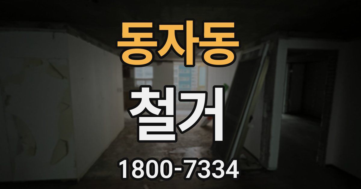 동자동 철거